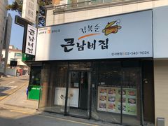 -金北顺大锅家(신사본점)