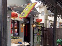 -古镇老面馆(千灯店)