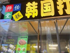 -师任堂韩式食品(总店)