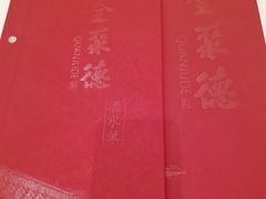 -北京全聚德(天安门店)