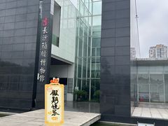-长沙简牍博物馆