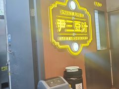 -尹三豆汁(前门旗舰店)