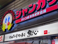 -元祖ぶっち切り寿司 魚心(三宫店)