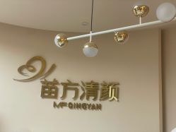 -苗方清颜•痘肌问题肌专研