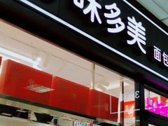 门面-味多美蛋糕(马家堡永辉店)