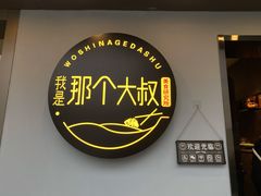 -我是那个大叔·美食研究所(新塘路店)