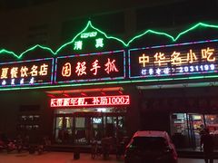 门面-国强手抓(北京西路店)