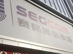 -赛格电子市场(华强北路店)