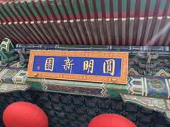-珠海圆明新园