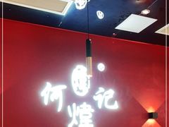 大堂-何记花甲(卓悦汇旗舰店)