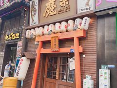 门面-魔宗·烧肉(汉街店)