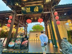 -濮园 · 四合院餐厅