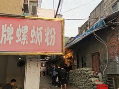 -娇姐老牌螺蛳粉(雅儒路店)