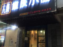 门面-十九集重庆小面(天坛西路店)