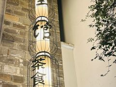 -竹里馆·淮扬菜·功夫茶(老门东店)