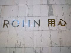 -ROIIN用心(杭州首店)