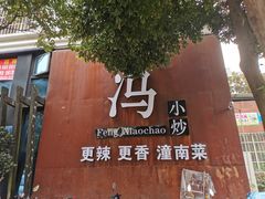 -冯小炒(巴渝大道店)