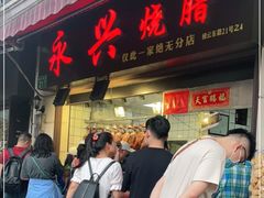 门面-永兴烧腊