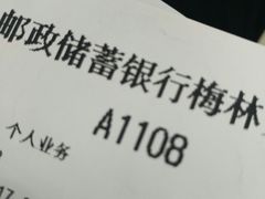 -中国邮政储蓄银行(梅林支行)