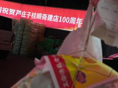 -芦庄子桂顺斋(和平路总店)