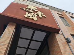 -聚丰园•湖鲜餐厅(阿红私房菜梅石路店)