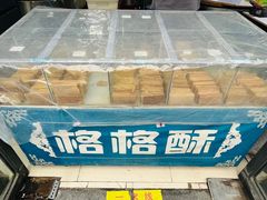 -格格酥(大栅栏西街商业店)