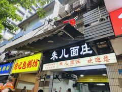 -朱儿面庄(洋河三路店)