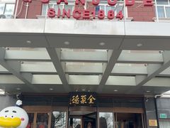 -全聚德烤鸭店(马家堡店)