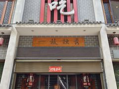 -独秀小吃(蓝田店)