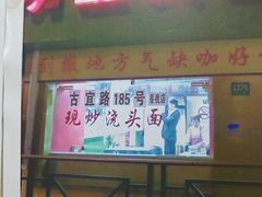 -明呈黄鱼面馆(斜土路店)