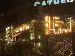 -胡桃里音乐酒馆(环亚凯瑟琳广场店)