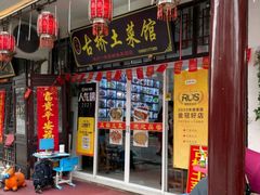 门面-涵家味土菜馆·徽州一绝臭鳜鱼(三河古镇店)