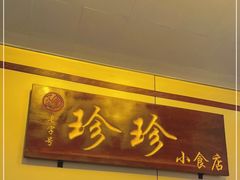 门面-珍珍小食店(西华路店)