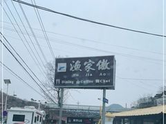 -京北渔家傲