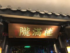 门面-桂满陇天书(南京德基旗舰店)
