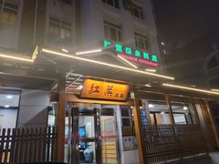 -红叶日本料理(三八广场店)