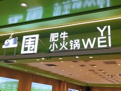 -一围小火锅(高铁吾悦店)