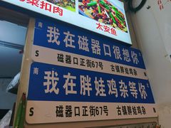 -胖娃古镇鸡杂(磁器口总店)