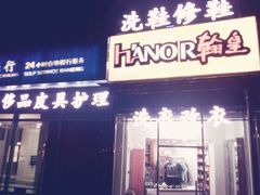android_upload_pic-翰皇直营洗衣洗鞋(望京鹿港店)