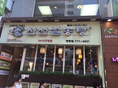 iphone_upload_pic-神仙雪浓汤(明洞店)