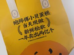 -鲍师傅糕点(江苏路店)