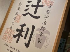-辻利茶铺(銀座店)