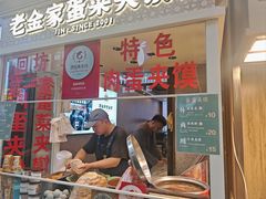 -老金家蛋菜夹馍(西安总店)