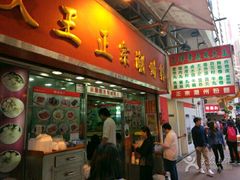 -文辉墨鱼丸大王(铜锣湾渣甸街总店)