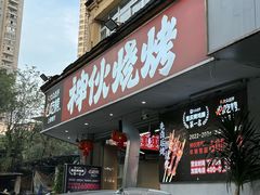-神伙烧烤(南坪总店)