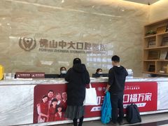 -佛山中大口腔医院·市二级口腔专科医院