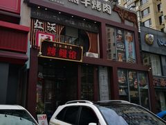 门面-红沃鳗鱼黑牛烤肉店(不老街店)