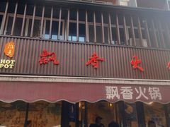 -飘香火锅(玉林西路店)