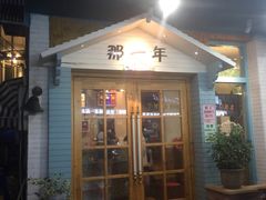 门面-乌镇那一年小院主题餐厅(甘泉西路店)