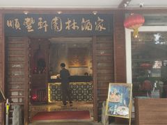 门面-顺丰轩园林酒家(天河店)